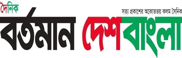 দৈনিক বর্তমান দেশবাংলা
